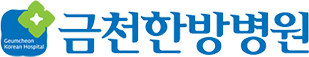 금천한방병원